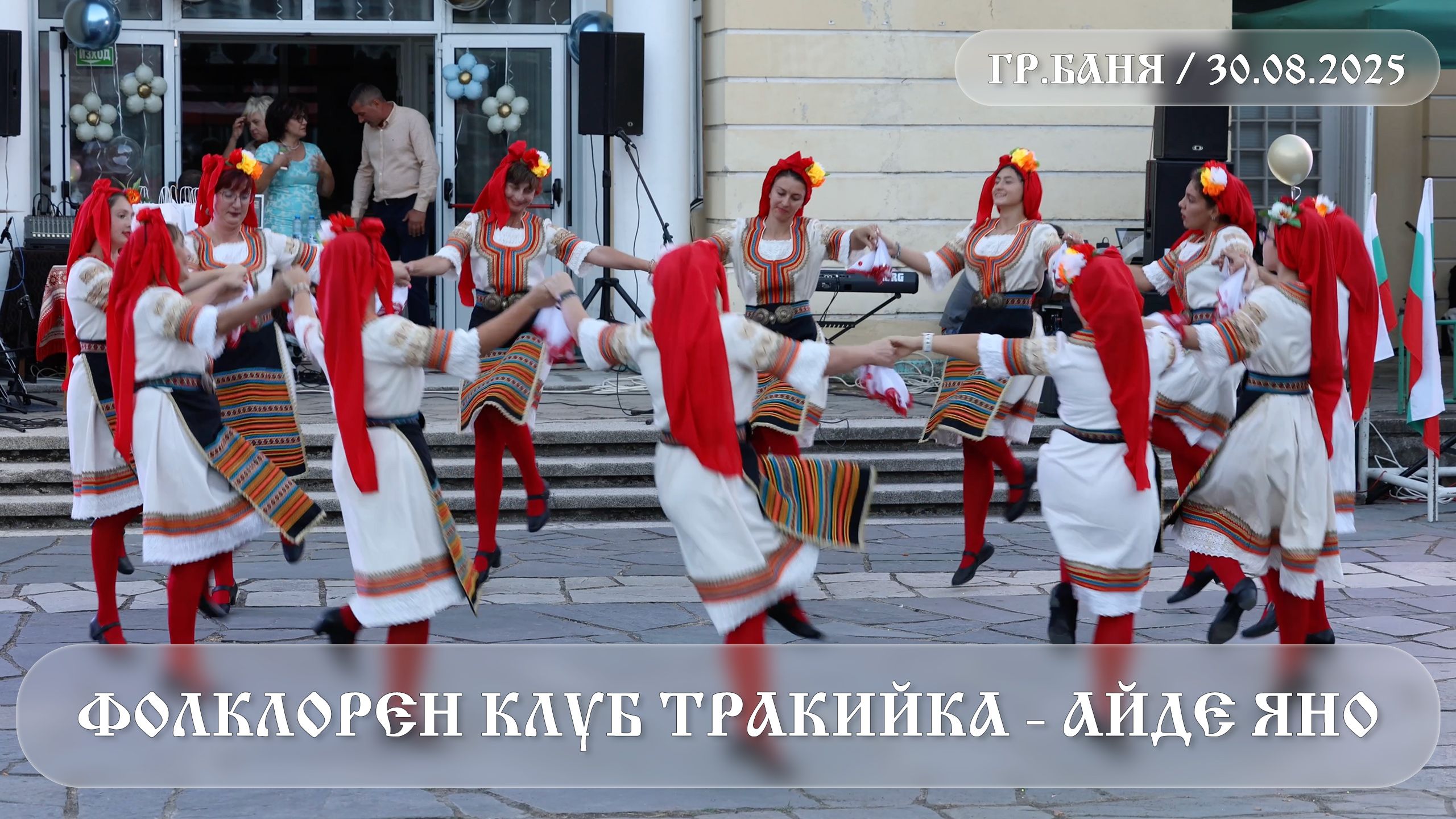 Празник на Баня — 30.08.2025: Фолклорен клуб Тракийка - Айде Яно