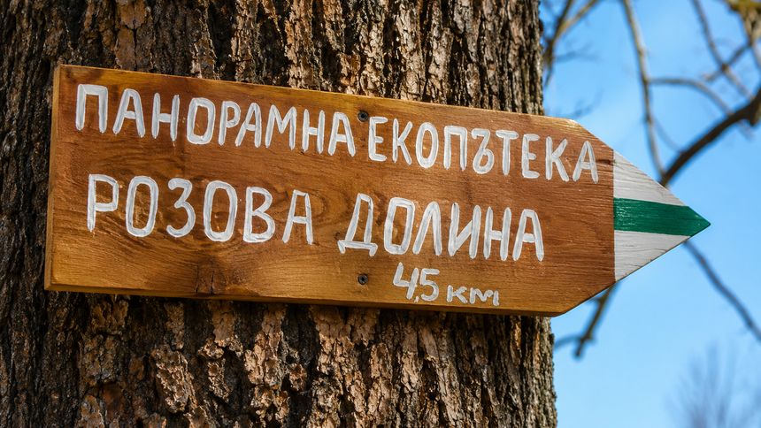 Панорама към Розовата долина край Баня